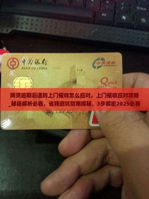 网贷逾期后遇到上门催收怎么应对