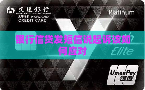 银行信贷发短信说起诉该如何应对
