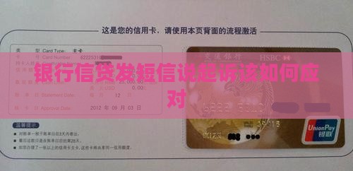 银行信贷发短信说起诉该如何应对