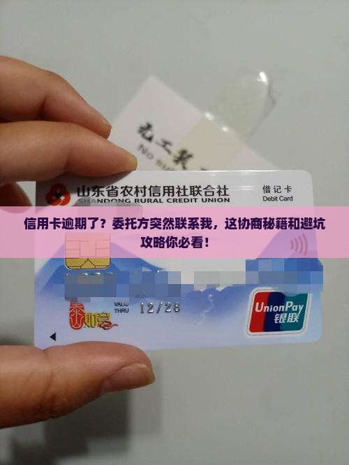 信用卡逾期委托方联系我协商方案