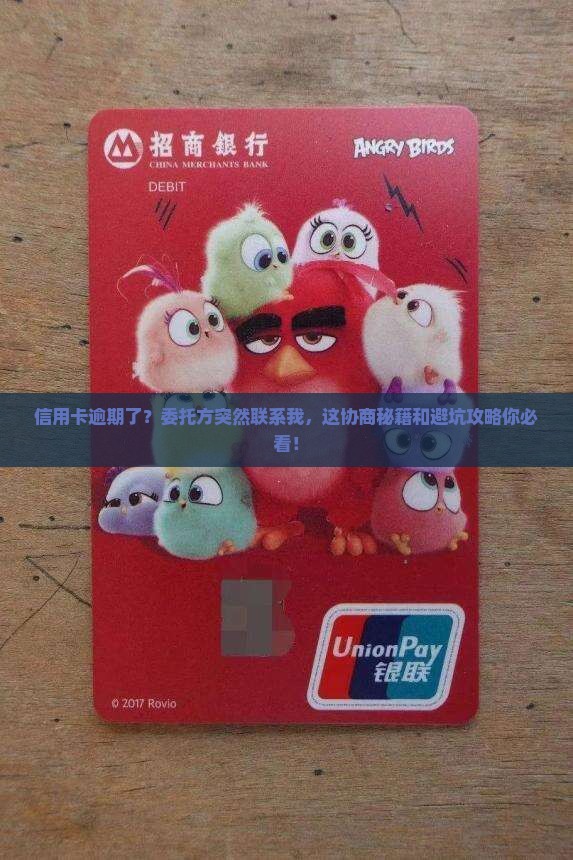 信用卡逾期委托方联系我协商方案