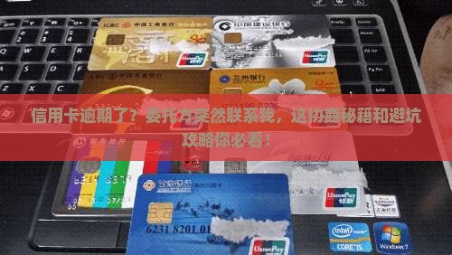信用卡逾期委托方联系我协商方案