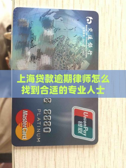 上海贷款逾期律师怎么找到合适的专业人士