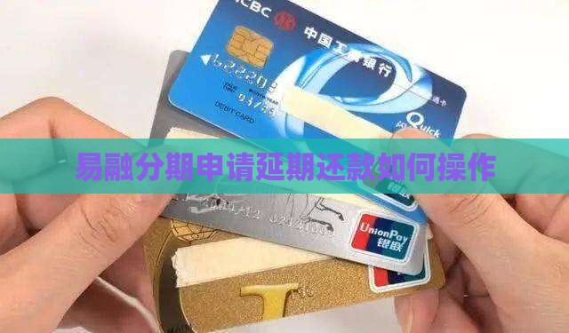 易融分期申请延期还款如何操作