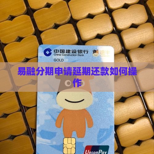 易融分期申请延期还款如何操作