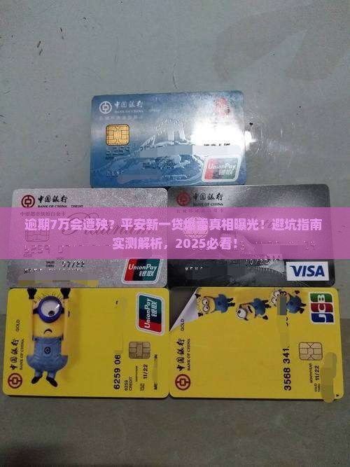 平安新一贷逾期7万会有什么后果