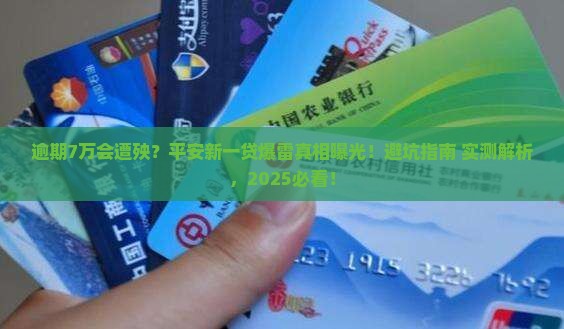 平安新一贷逾期7万会有什么后果