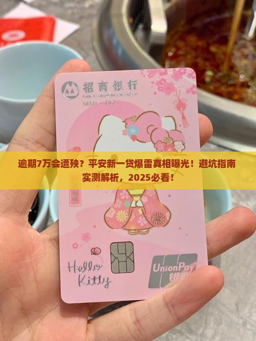 平安新一贷逾期7万会有什么后果