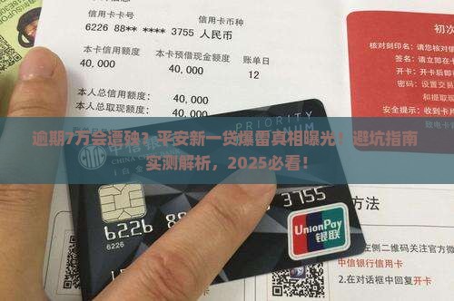 平安新一贷逾期7万会有什么后果