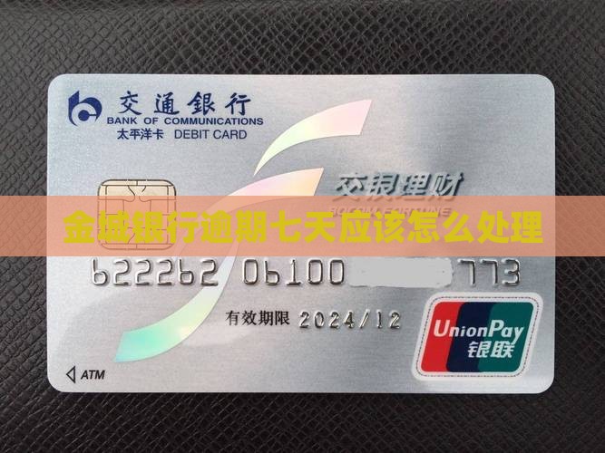 金城银行逾期七天应该怎么处理