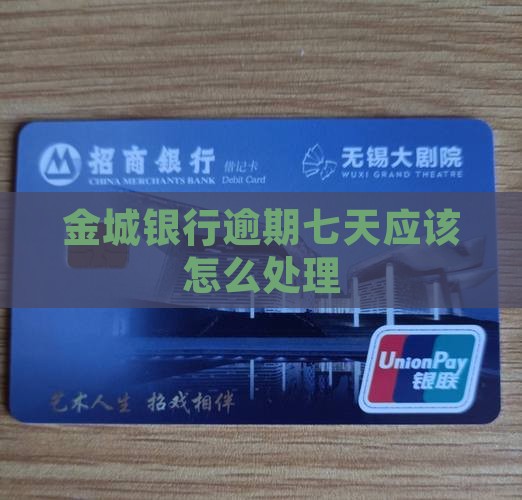 金城银行逾期七天应该怎么处理