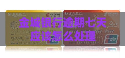 金城银行逾期七天应该怎么处理