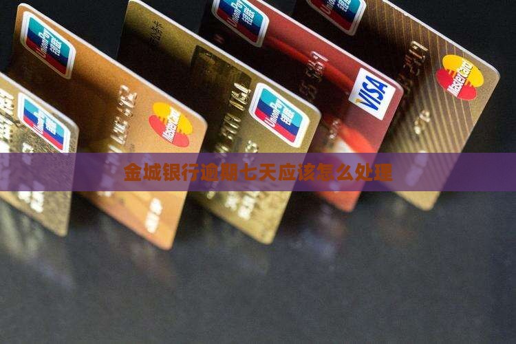 金城银行逾期七天应该怎么处理