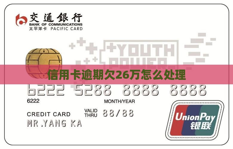 信用卡欠26万逾期如何处理