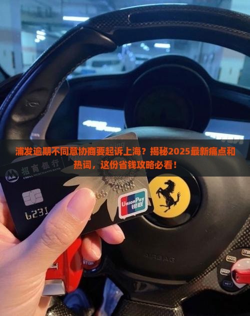 浦发逾期不同意协商要起诉上海