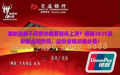 浦发逾期不同意协商要起诉上海