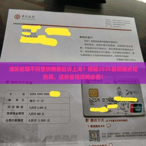 浦发逾期不同意协商要起诉上海