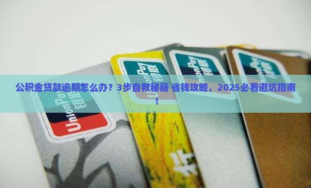 商业公积金贷款逾期怎么办理