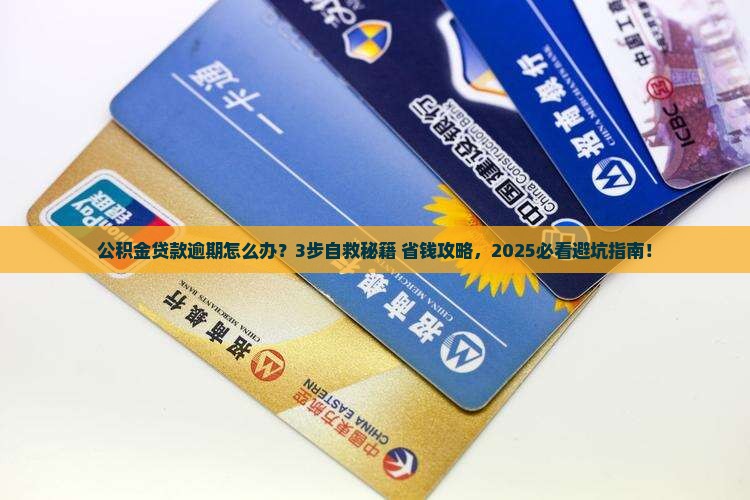 商业公积金贷款逾期怎么办理
