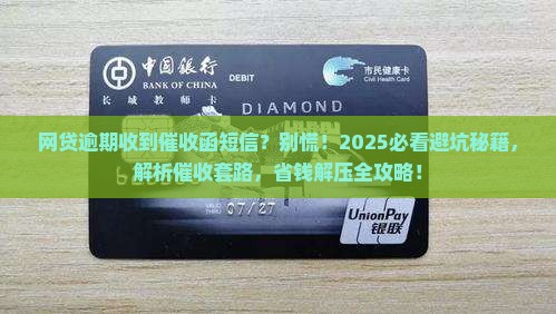 网贷逾期短信说要发催收函该怎么办
