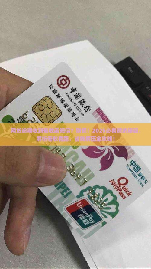 网贷逾期短信说要发催收函该怎么办