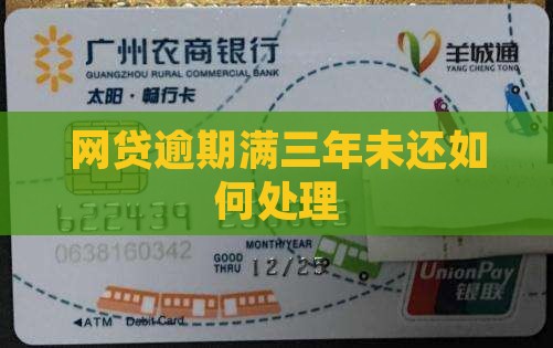 网贷逾期满三年未还如何处理
