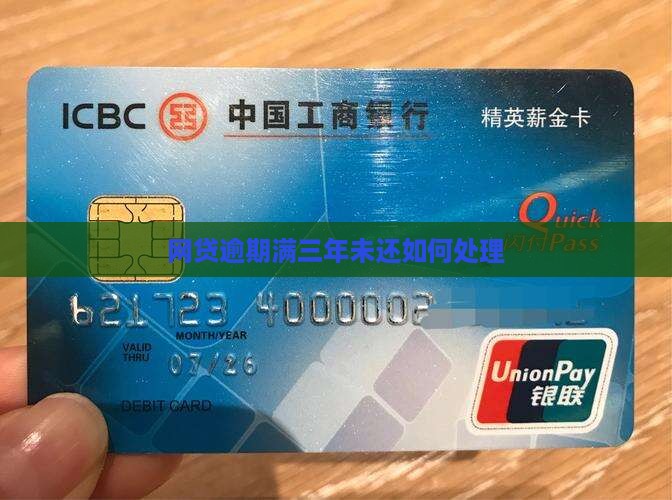 网贷逾期满三年未还如何处理