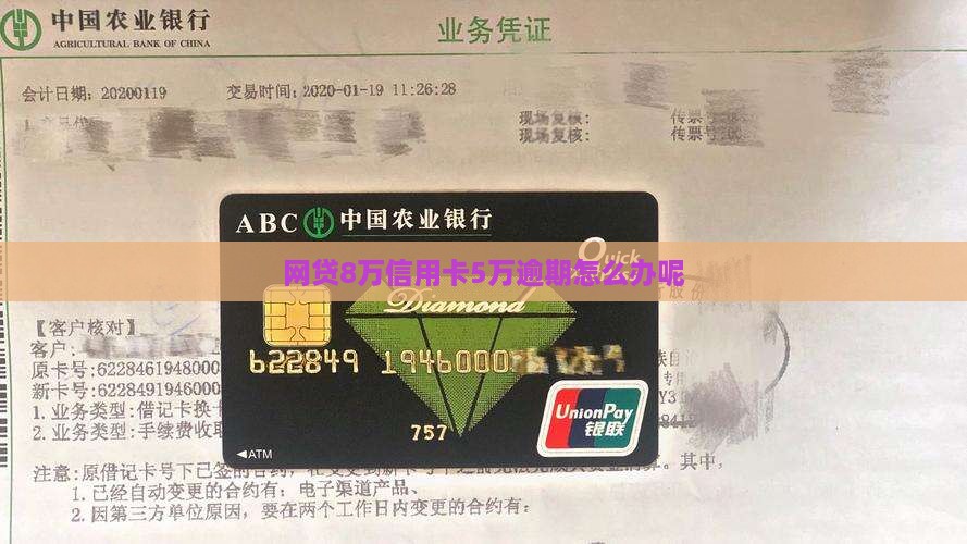 网贷8万信用卡5万逾期怎么办呢