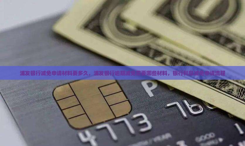 浦发银行减免申请材料要多久 浦发银行减免申请材料要多久