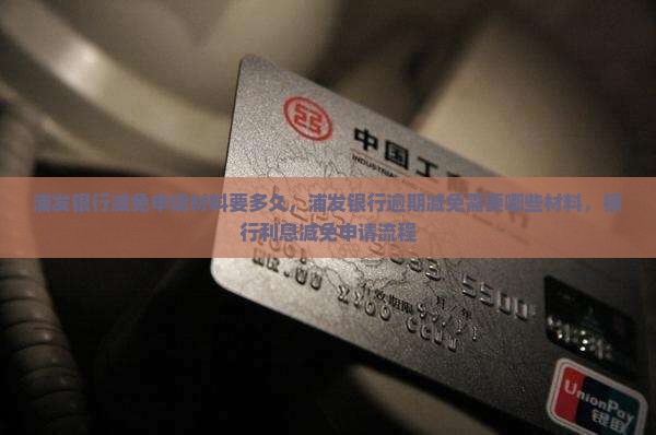 浦发银行减免申请材料要多久 浦发银行减免申请材料要多久