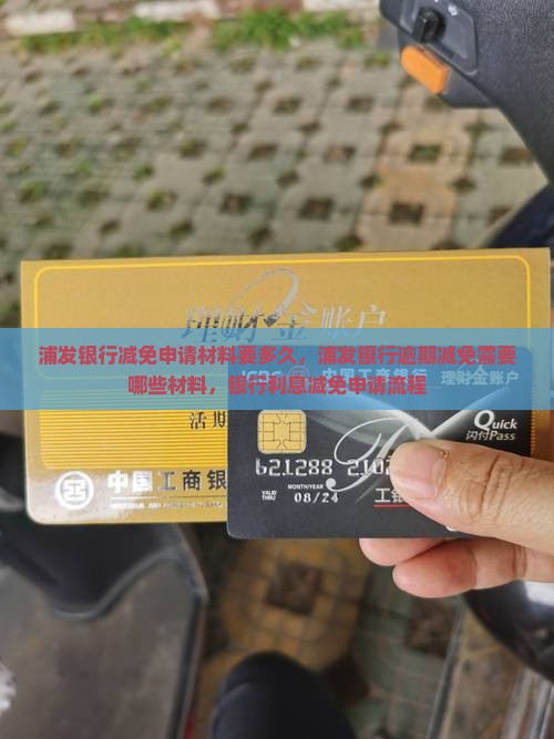 浦发银行减免申请材料要多久 浦发银行减免申请材料要多久