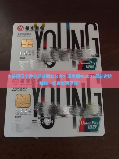 中信银行个性分期逾期