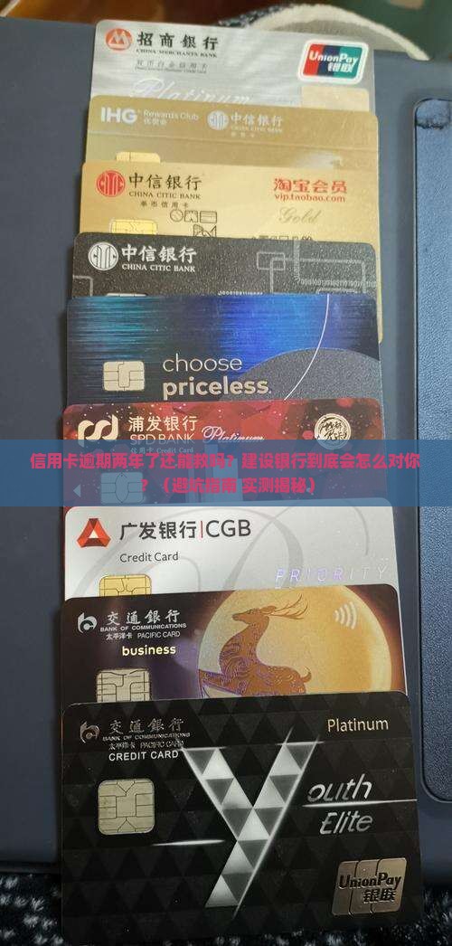 建设银行信用卡逾期过2年会有什么影响
