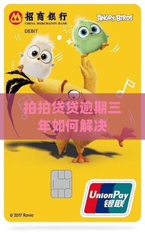 拍拍贷贷逾期三年如何解决