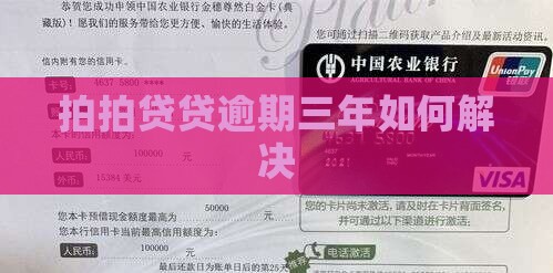 拍拍贷贷逾期三年如何解决