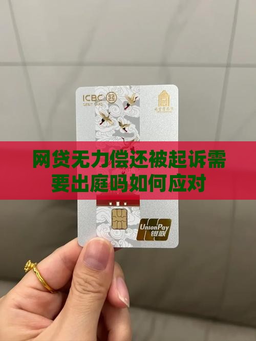网贷无力偿还被起诉需要出庭吗如何应对