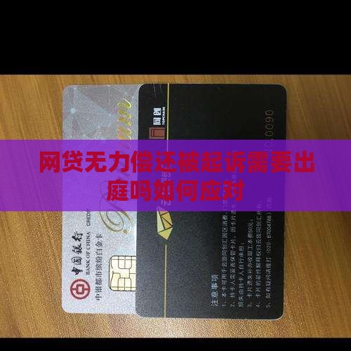 网贷无力偿还被起诉需要出庭吗如何应对