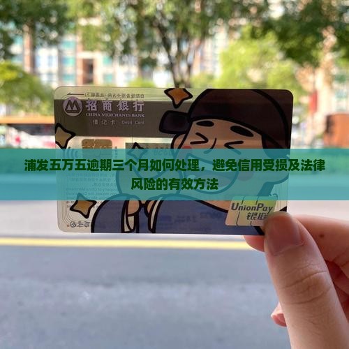 浦发五万五逾期三个月如何处理