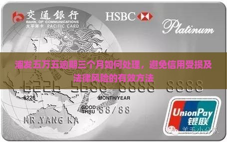 浦发五万五逾期三个月如何处理