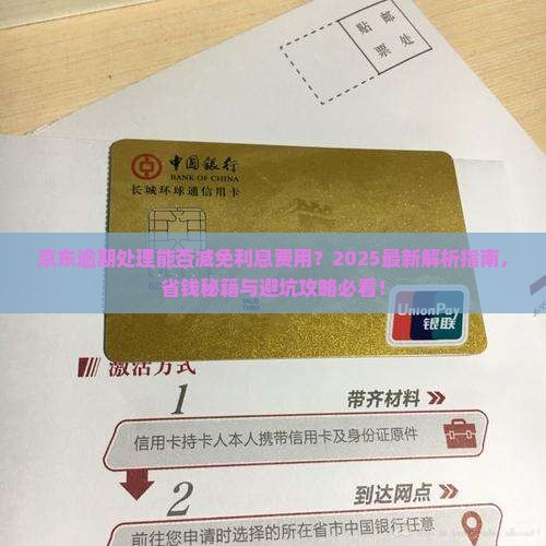 京东逾期处理能不能减免利息费用