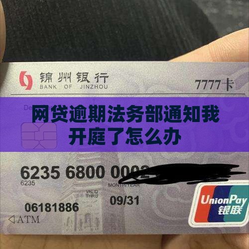 网贷逾期法务部通知我开庭了怎么办