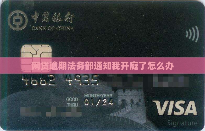 网贷逾期法务部通知我开庭了怎么办