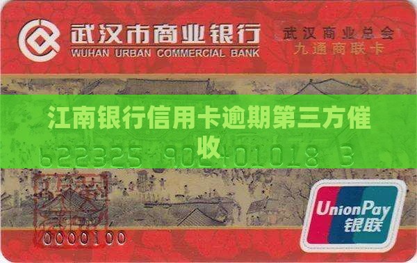 江南银行信用卡逾期第三方催收