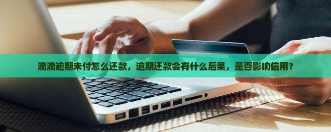 滴滴逾期未付怎么还款