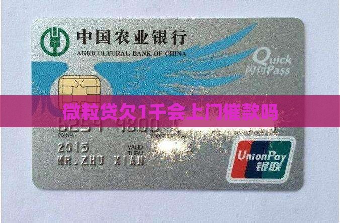 微粒贷欠1千会上门催款吗