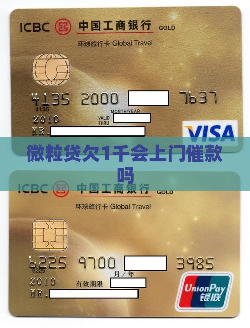 微粒贷欠1千会上门催款吗