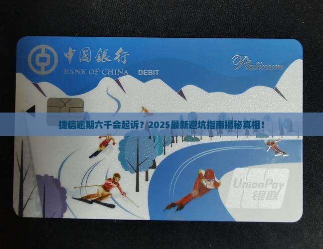 捷信逾期六千会起诉吗