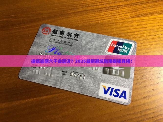 捷信逾期六千会起诉吗
