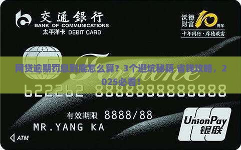 网贷逾期会有罚息吗如何规避罚息产生