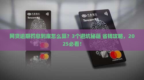 网贷逾期会有罚息吗如何规避罚息产生